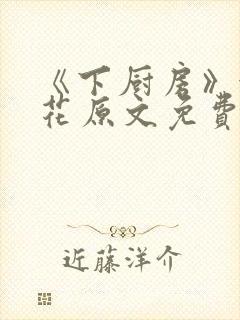 《下厨房》金银花原文免费阅读封面