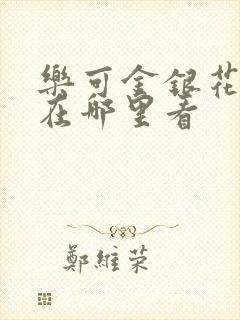 乐可金银花全文在哪里看封面