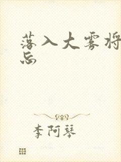 落入大雾将你遗忘
