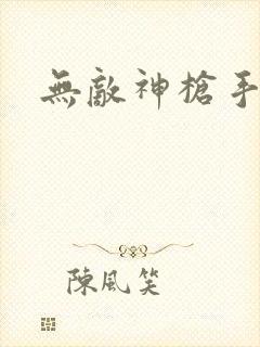 无敌神枪手