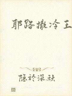 耶路撒冷王封面