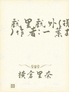 戏里戏外(现场)作者:一叶孤舟笔趣阁