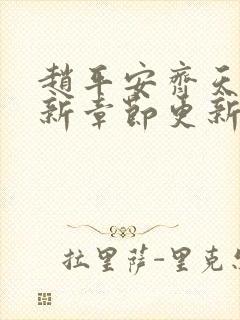赵平安齐天娇最新章节更新封面