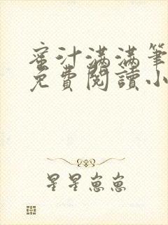 蜜汁满满笔趣阁免费阅读小说封面