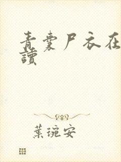 青囊尸衣在线阅读