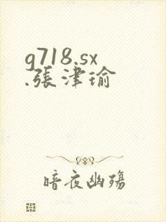 g718.sx.张津瑜