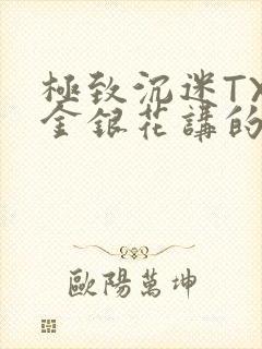 极致沉迷TXL金银花讲的什么