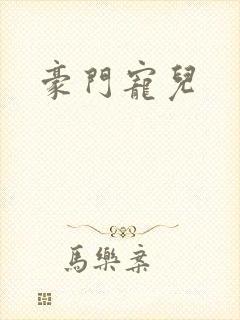 豪门宠儿