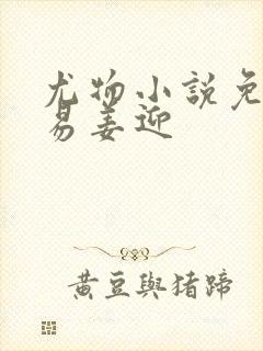 尤物小说免费周易姜迎