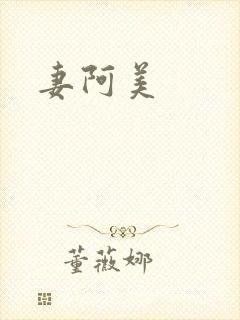 妻阿美