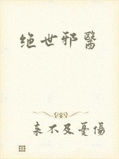 绝世邪医