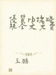 优质rb攻略系统全文免费阅读