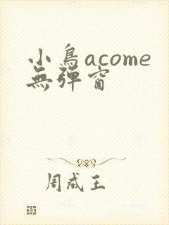 小鸟acome无弹窗