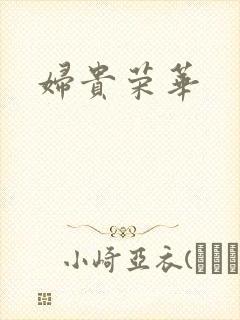 妇贵荣华