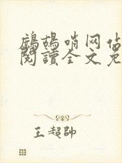 鹧鸪哨网站在线阅读全文免费阅读封面