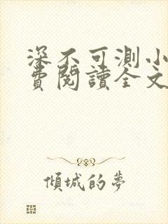 深不可测小说免费阅读全文笔趣阁