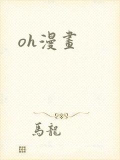 oh漫画