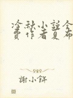 冷秋小说全文免费作者夏布多昂