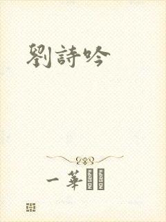 刘诗吟