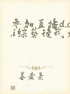 参加直播d.o.i综艺后我火了全文