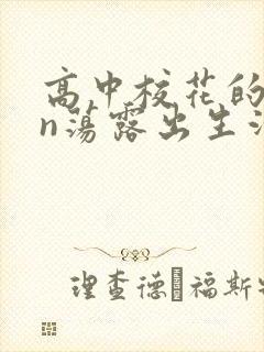 高中校花的yin荡露出生活封面
