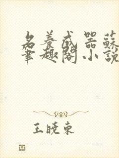名养成器苏沫沫笔趣阁小说