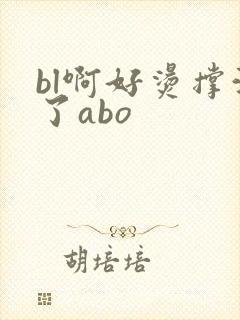 bl啊好烫撑满了abo封面