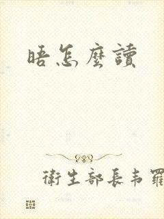 晤怎么读