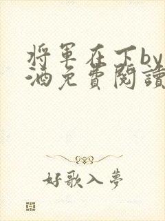 将军在下by烈酒免费阅读
