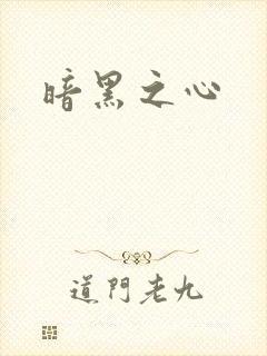 暗黑之心