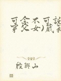 可念不可说(清穿父女)葳蕤