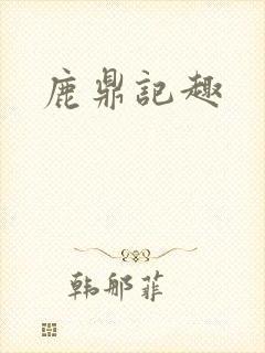 鹿鼎记趣