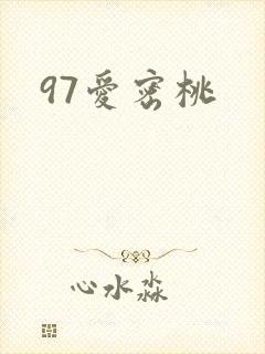 97爱密桃