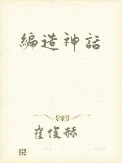 编造神话封面
