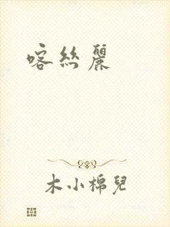 喀丝丽
