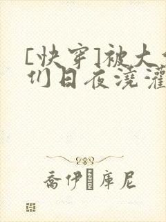 [快穿]被大佬们日夜浇灌