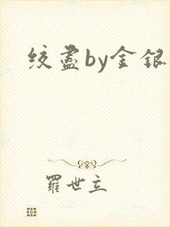 绞尽by金银花