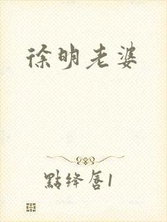 徐明老婆