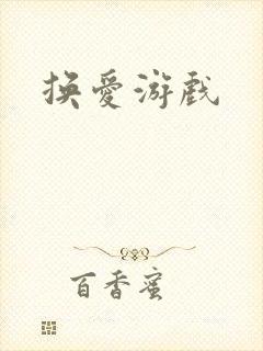 换爱游戏