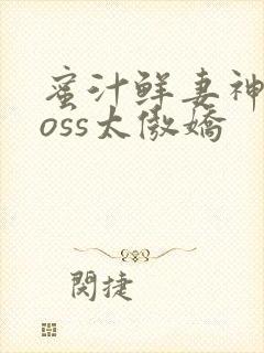 蜜汁鲜妻神君Boss太傲娇封面