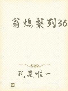翁熄系列36章