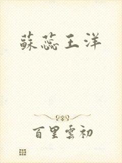 苏蕊王洋