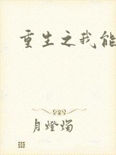 重生之我能升级
