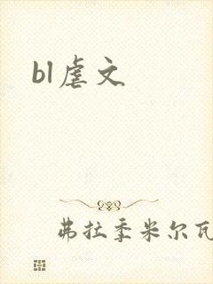 bl虐文