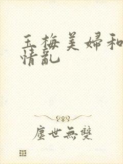玉梅美妇和公的情乱封面