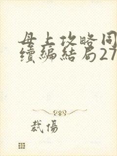 母上攻略同名人续编结局27.9