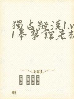 独占糙汉1.v1拳击馆老板
