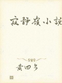 寂静岭小说