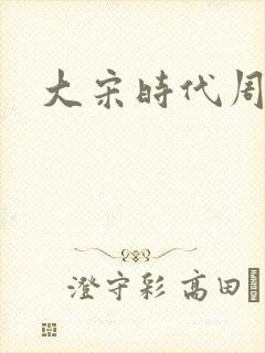 大宋时代周刊