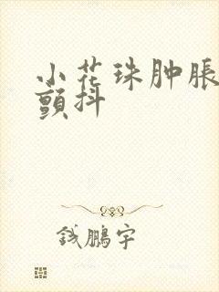 小花珠肿胀挺立颤抖